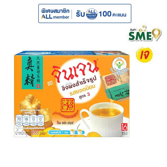 จินเจน ขิงผงสำเร็จรูป รสยอดนิยม สูตร3 288 กรัม (18กรัม x 16ซอง)