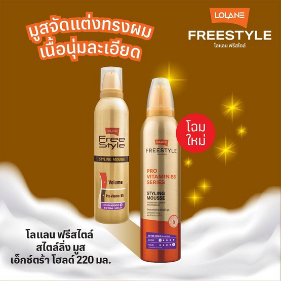 โลแลน มูสแต่งผม ฟรีสไตล์ สไตล์ลิ่งเอ็กตร้าโฮล 220 มล. | Allonline