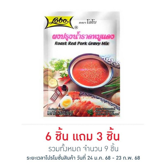 โลโบ ผงปรุงน้ำราดหมูแดง 50 กรัม