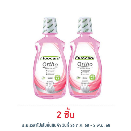 ฟลูโอคารีล น้ำยาบ้วนปาก ออร์โธ 500 มล. ฟลูโอคารีล น้ำยาบ้วนปาก ออร์โธ 500 มล.