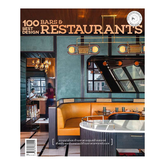 หนังสือ 100 Best Design Bars & Restaurants