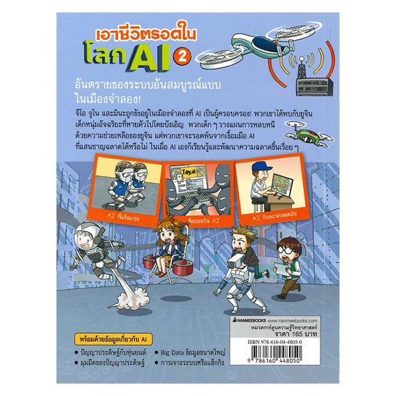 หนังสือ เอาชีวิตรอดในโลก AI เล่ม 2 ชุด เอาชีวิตรอด