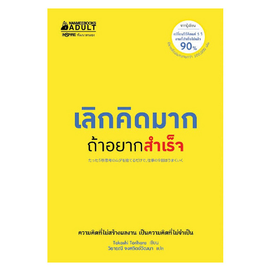 หนังสือ เลิกคิดมากถ้าอยากสำเร็จ