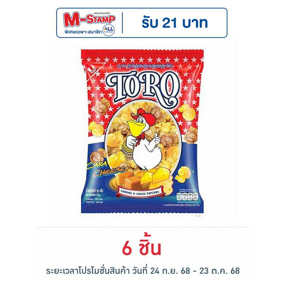 โตโรคาราเมลชีส 55 กรัม