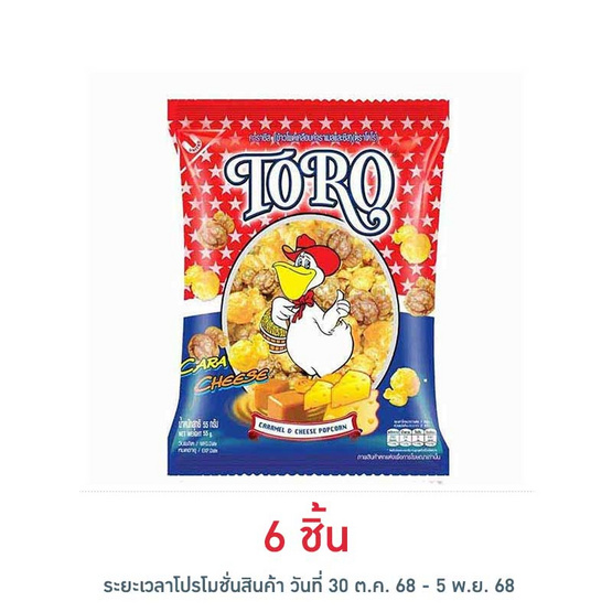 โตโรคาราเมลชีส 55 กรัม