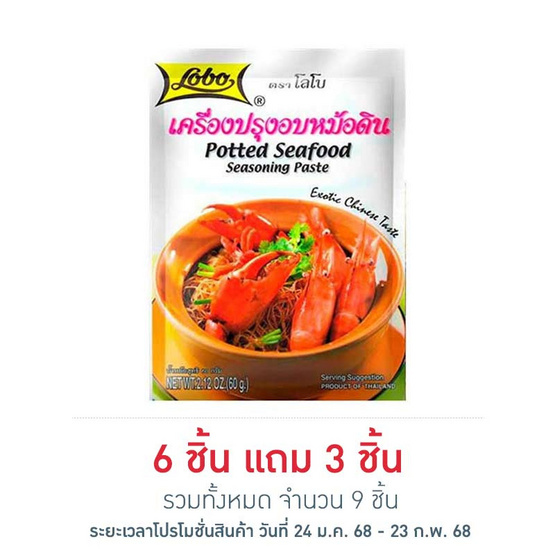 โลโบ เครื่องปรุงอบหม้อดิน 60 กรัม