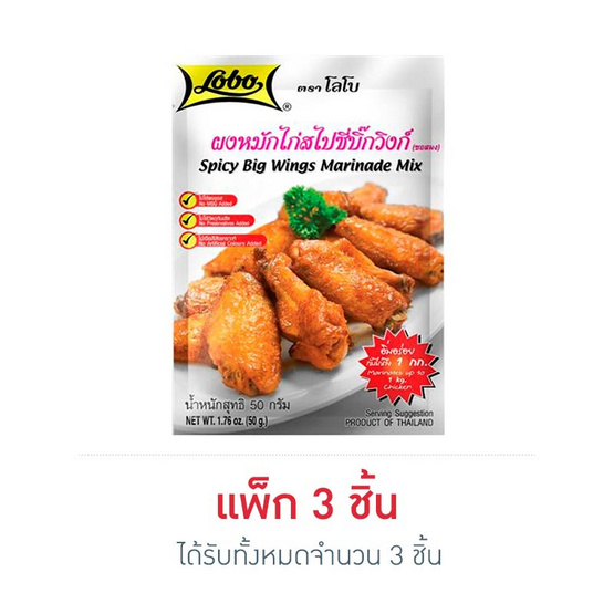 โลโบ ผงหมักไก่สไปซี่บิ๊กวิงก์ 50 กรัม