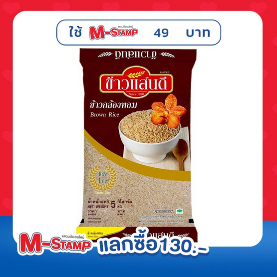 แสนดี ข้าวกล้องหอม 100% 5 กิโลกรัม