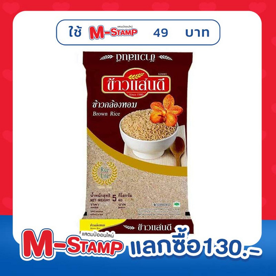 แสนดี ข้าวกล้องหอม 100% 5 กิโลกรัม