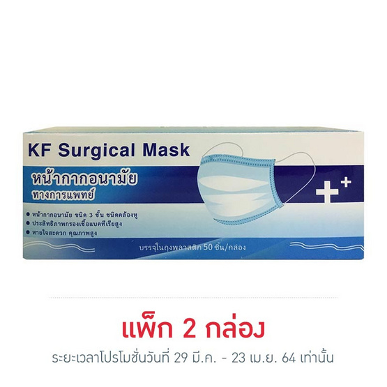 KF หน้ากากอนามัยทางการแพทย์แบบกล่อง 50 ชิ้น KF หน้ากากอนามัยทางการแพทย์แบบกล่อง 50 ชิ้น