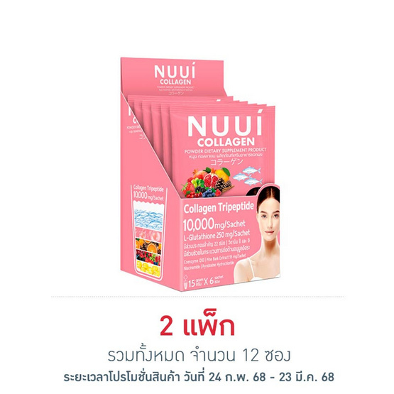 Nuui หนุย คอลลาเจน ไตรเปปไทด์ 10,000 มก. บรรจุ 6 ซอง