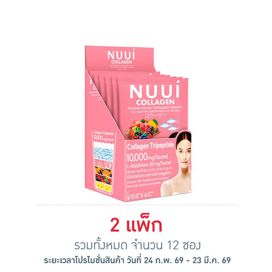 Nuui หนุย คอลลาเจน ไตรเปปไทด์ 10,000 มก. บรรจุ 6 ซอง