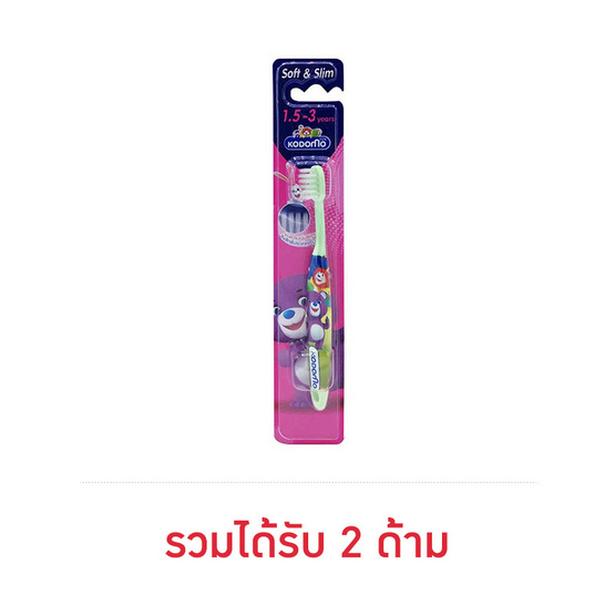 โคโดโม แปรงสีฟันซอฟท์แอนด์สลิม อายุ 1.5-3 ปี