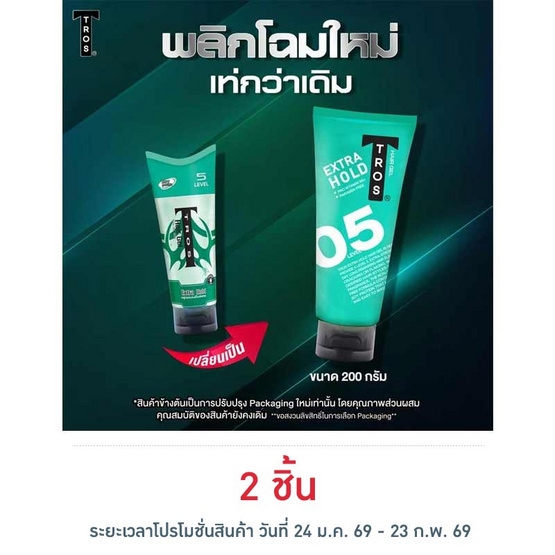 ทรอส เจลจัดแต่งทรงผม เอ็กซ์ตร้าโฮลด์ สีเขียว 200 กรัม
