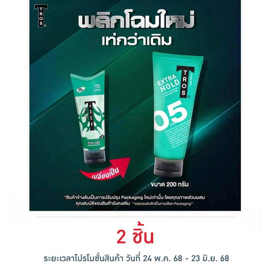 ทรอส เจลจัดแต่งทรงผม เอ็กซ์ตร้าโฮลด์ สีเขียว 200 กรัม ทรอส เจลจัดแต่งทรงผม เอ็กซ์ตร้าโฮลด์ สีเขียว 200 กรัม