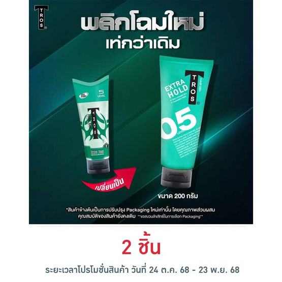 ทรอส เจลจัดแต่งทรงผม เอ็กซ์ตร้าโฮลด์ สีเขียว 200 กรัม ทรอส เจลจัดแต่งทรงผม เอ็กซ์ตร้าโฮลด์ สีเขียว 200 กรัม