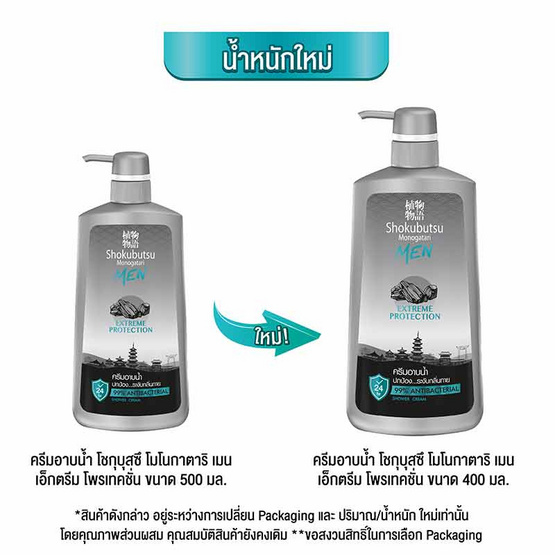 โชกุบุสซึฟอร์เมน ครีมอาบน้ำ สูตรเอกซ์ตรีมโพรเทคชั่น 400 มล.
