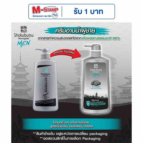 โชกุบุสซึฟอร์เมน ครีมอาบน้ำ สูตรเอกซ์ตรีมโพรเทคชั่น 500 มล.