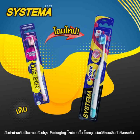 ซิสเทมม่า แปรงสีฟัน พาวเวอร์ทีน
