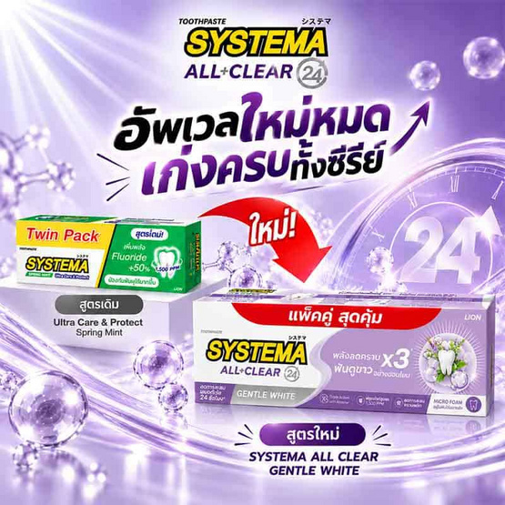 ซิสเท็มมา ยาสีฟัน ออล เคลียร์ เจนเทิล ไวท์ 140 กรัม (แพ็กคู่)