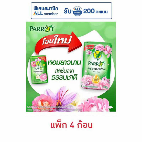 พฤกษานกแก้ว สบู่ก้อน สีเขียว 105 กรัม (แพ็ก 4 ก้อน)