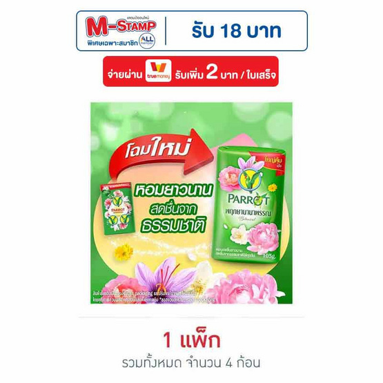 พฤกษานกแก้ว สบู่ก้อน สีเขียว 105 กรัม (แพ็ก 4 ก้อน)