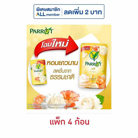 พฤกษานกแก้ว สบู่ก้อน สีเหลือง 105 กรัม (แพ็ก 4 ก้อน)