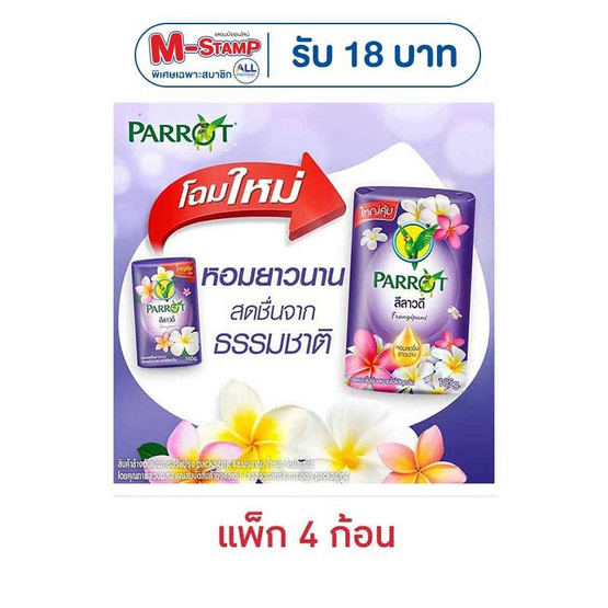 พฤกษานกแก้ว สบู่ก้อน สีม่วง 105 กรัม (แพ็ก 4 ก้อน)