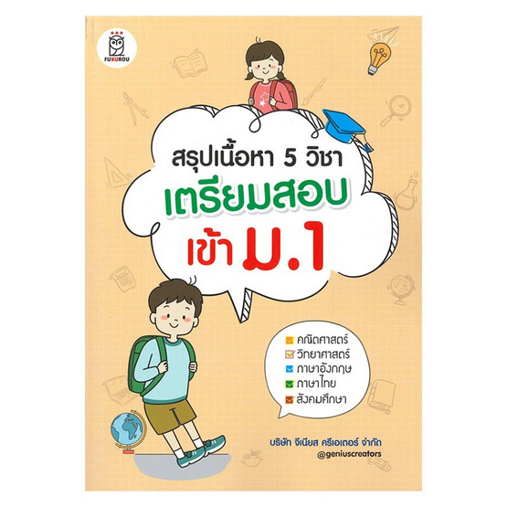 หนังสือ สรุปเนื้อหา 5 วิชา เตรียมสอบเข้า ม.1