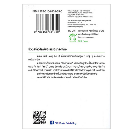 หนังสือ ชีวิตสโลว์ไลฟ์ของหมอยาสุดโกง 1 (LN)