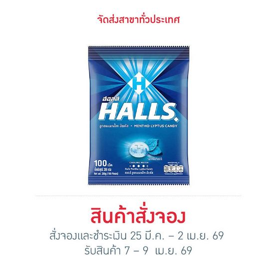 สั่งจอง ฮอลล์ ลูกอมเมนโทลิปตัส (100เม็ด) 280 กรัม