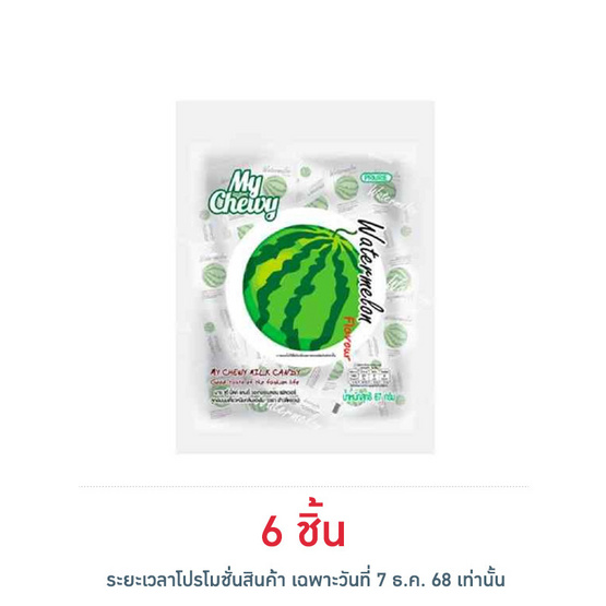 มายชูวี่ ลูกอมนมเคี้ยวหนึบกลิ่นแตงโม 67 กรัม