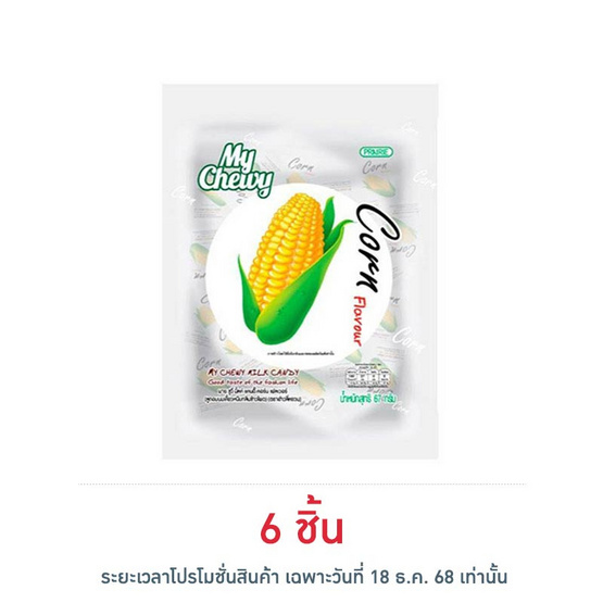 มายชูวี่ ลูกอมนมเคี้ยวหนึบกลิ่นข้าวโพด 67 กรัม