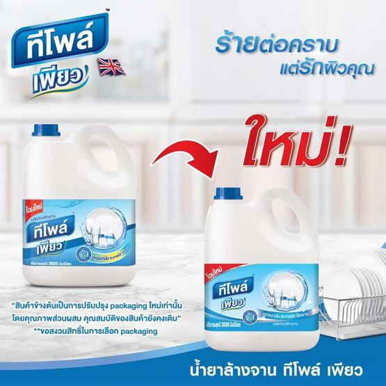 ทีโพล์ Pure น้ำยาล้างจาน 3600 มล.