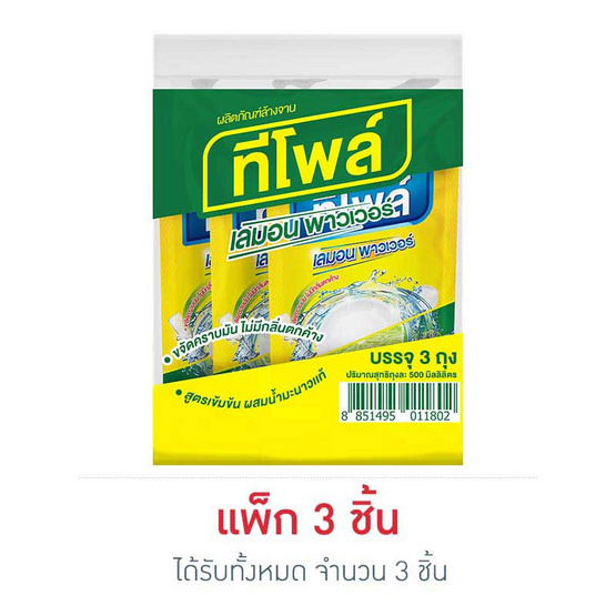 ทีโพล์ น้ำยาล้างจาน เลมอนพาวเวอร์พลัส 500 มล. (แพ็ก 3 ชิ้น)