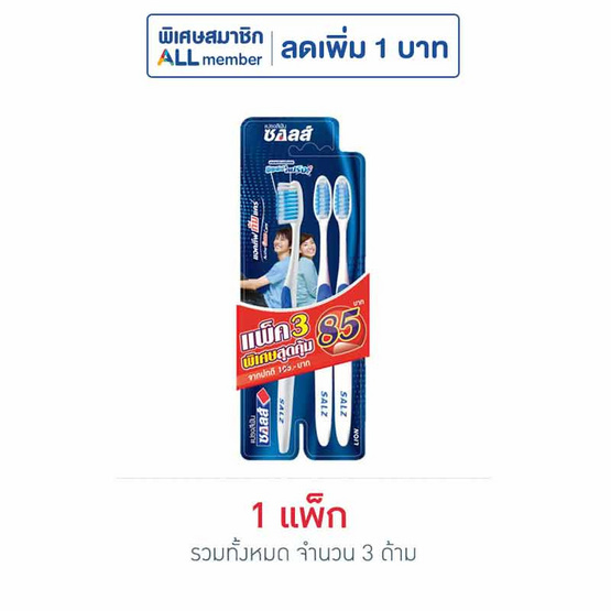 ซอลส์ แปรงสีฟัน แอคทีฟกัมแคร์