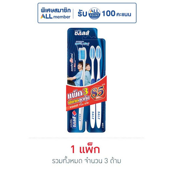 ซอลส์ แปรงสีฟัน แอคทีฟกัมแคร์