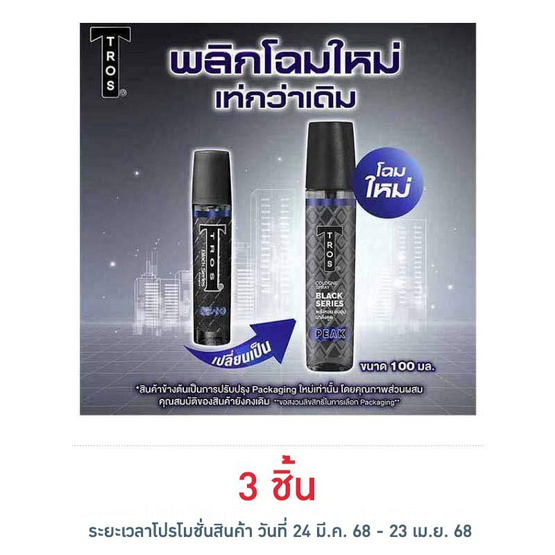 ทรอส มอยซ์เพอร์ฟูมโคโลญ (น้ำเงิน) 100 มล.