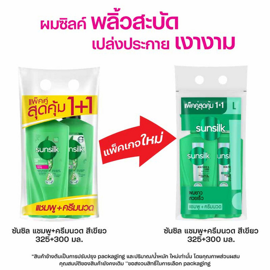 ซันซิล แชมพู เฮลธีเออร์&ลอง สูตรผมยาวดูหนา สุขภาพดี 325 มล. + ครีมนวดผม 300 มล. (เขียว) ซันซิล แชมพู เฮลธีเออร์&ลอง สูตรผมยาวดูหนา สุขภาพดี 325 มล. + ครีมนวดผม 300 มล. (เขียว)