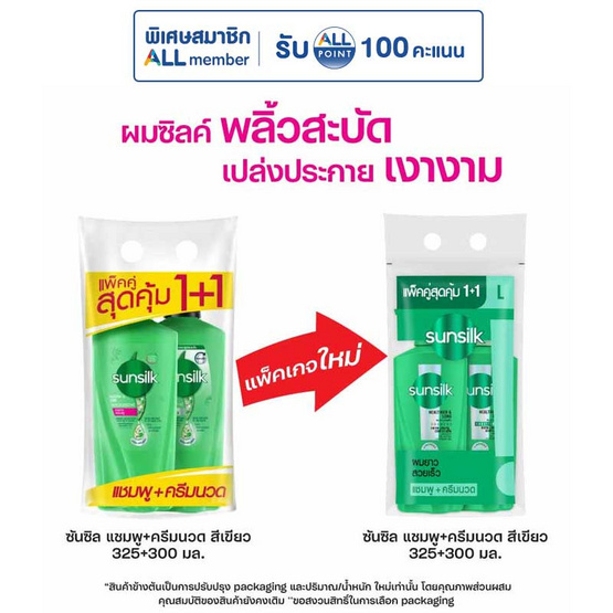 ซันซิล แชมพู เฮลธีเออร์&ลอง สูตรผมยาวดูหนา สุขภาพดี 325 มล. + ครีมนวดผม 300 มล. (เขียว)
