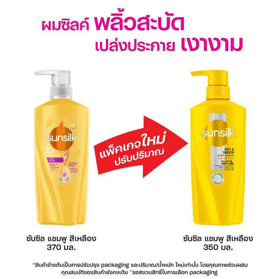 ซันซิล แชมพู ซอฟท์&สมูท สูตรผมลื่นเรียบสวย (เหลือง) 350 มล.