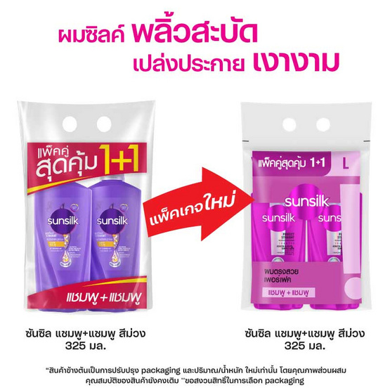 ซันซิล แชมพู เพอร์เฟค สเตรท สูตรผมตรง (ม่วง) 325 มล. (แพ็กคู่)