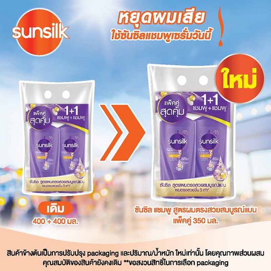 ซันซิล แชมพู เพอร์เฟค สเตรท สูตรผมตรง (ม่วง) 350 มล. (แพ็กคู่)