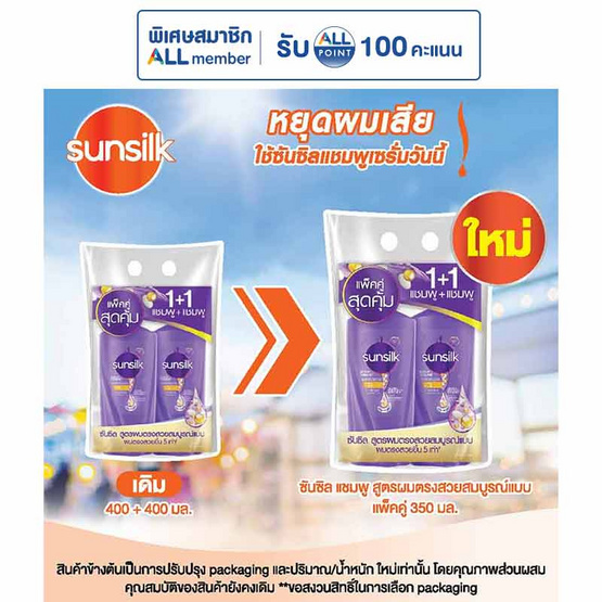 ซันซิล แชมพู เพอร์เฟค สเตรท สูตรผมตรง (ม่วง) 350 มล. (แพ็กคู่)