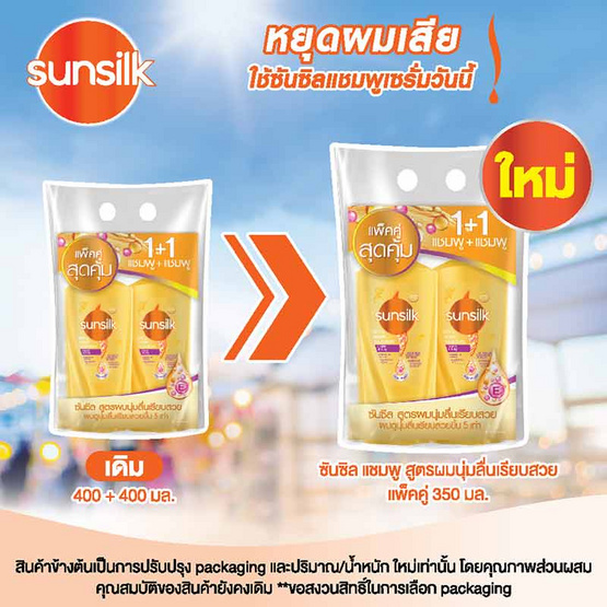 ซันซิล แชมพู ซอฟต์&สมูท สูตรผมลื่น (เหลือง) 350 มล. (แพ็กคู่)