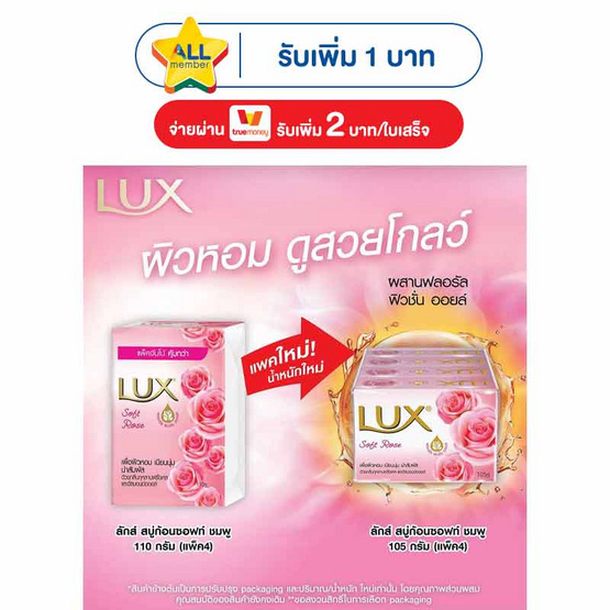 ลักส์ สบู่ก้อน ซอฟท์โรส 105 กรัม (แพ็ก4)