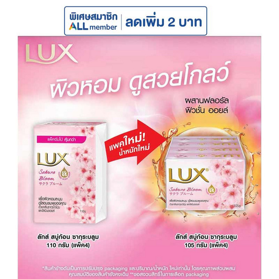 ลักส์ สบู่ก้อน ซากุระบลูม 105 กรัม (แพ็ก4)