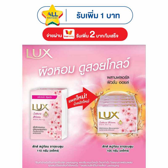 ลักส์ สบู่ก้อน ซากุระบลูม 105 กรัม (แพ็ก4)