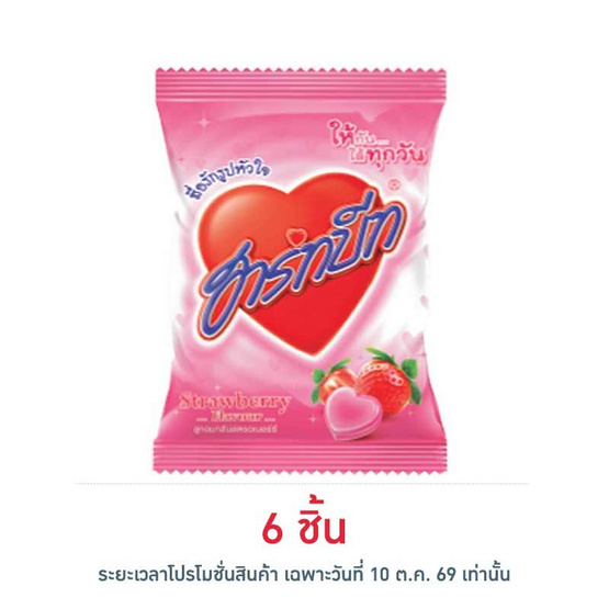 [10.10] ฮาร์ทบีท ลูกอมกลิ่นสตรอเบอรี่ถุง 112 กรัม