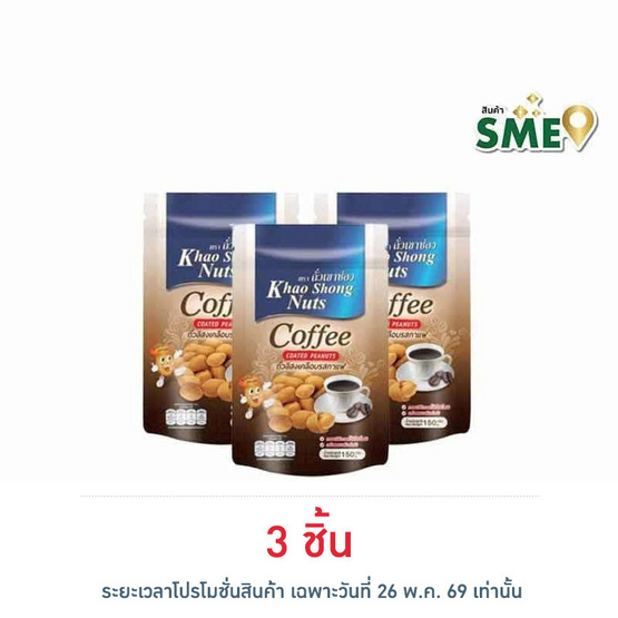 เขาช่อง ถั่วลิสงเคลือบรสกาแฟ 150 กรัม
